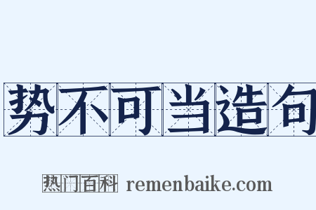 势不可当造句是什么意思的图片